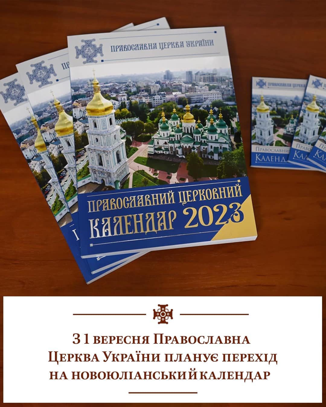 Православна церква України переходить на новий календар