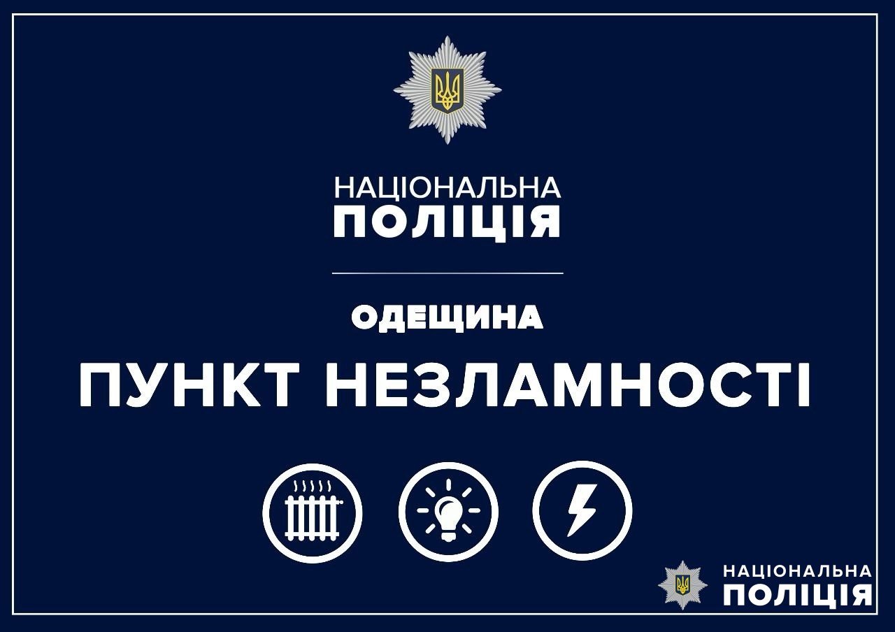 На випадок негоди Южненське відділення поліції стане пунктом незламності