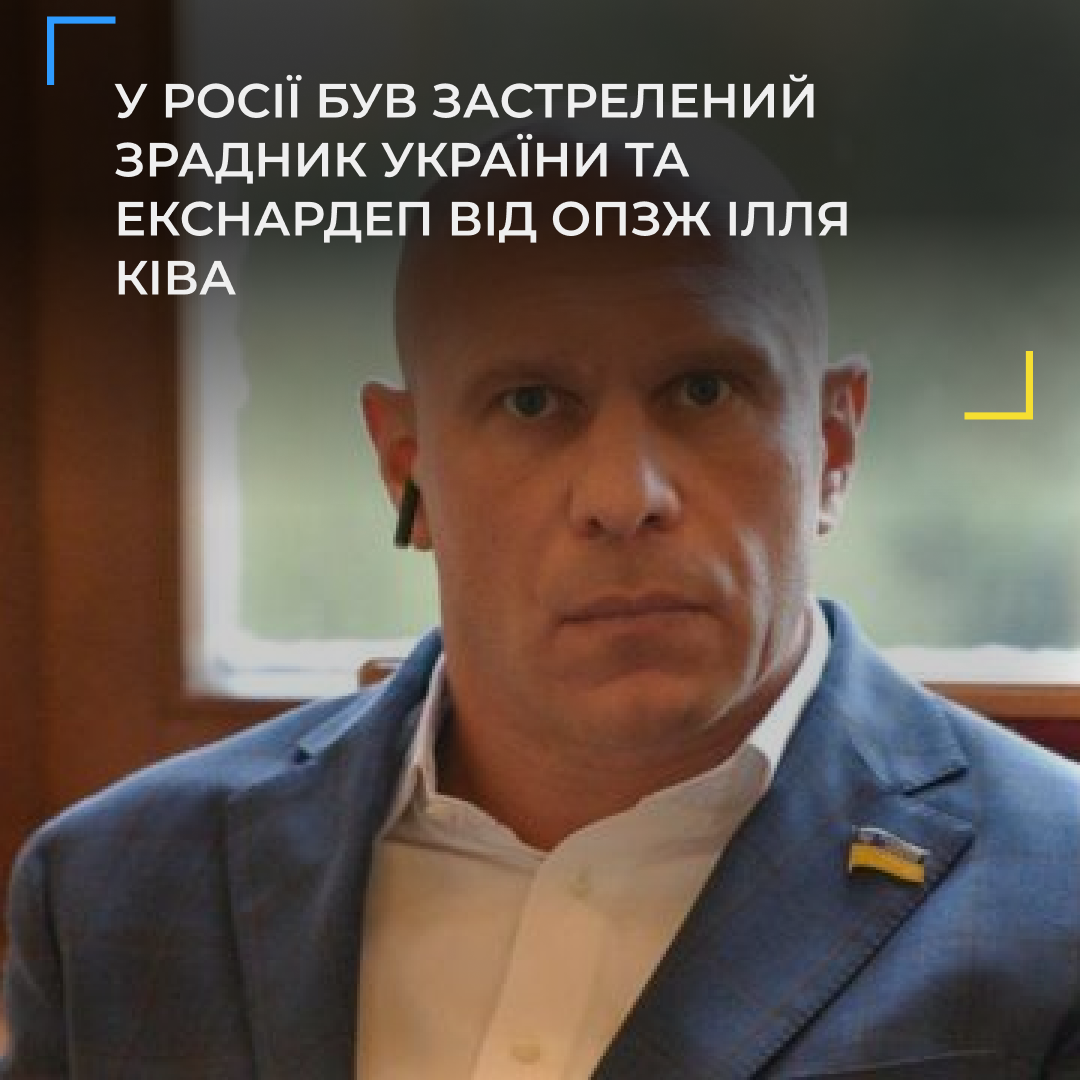 У росії застрелили зрадника України та екснардепа від ОПЗЖ Іллю Киву
