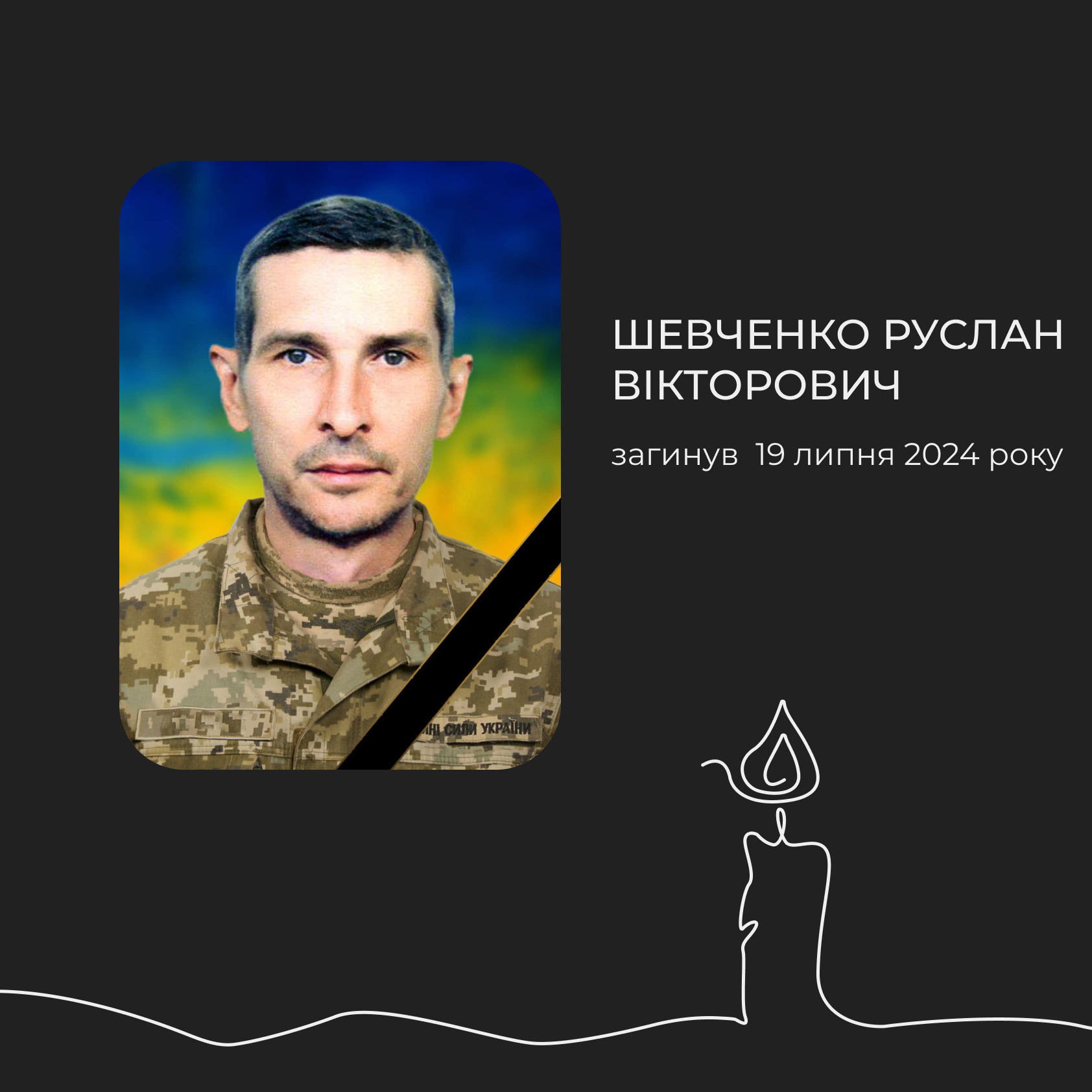 Громада прощається із захисником – завтра оголошено Днем жалоби