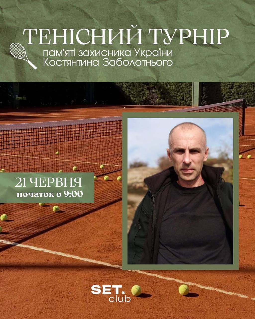 У Південному проведуть тенісний турнір памʼяті захисника Костянтина Заболотнього