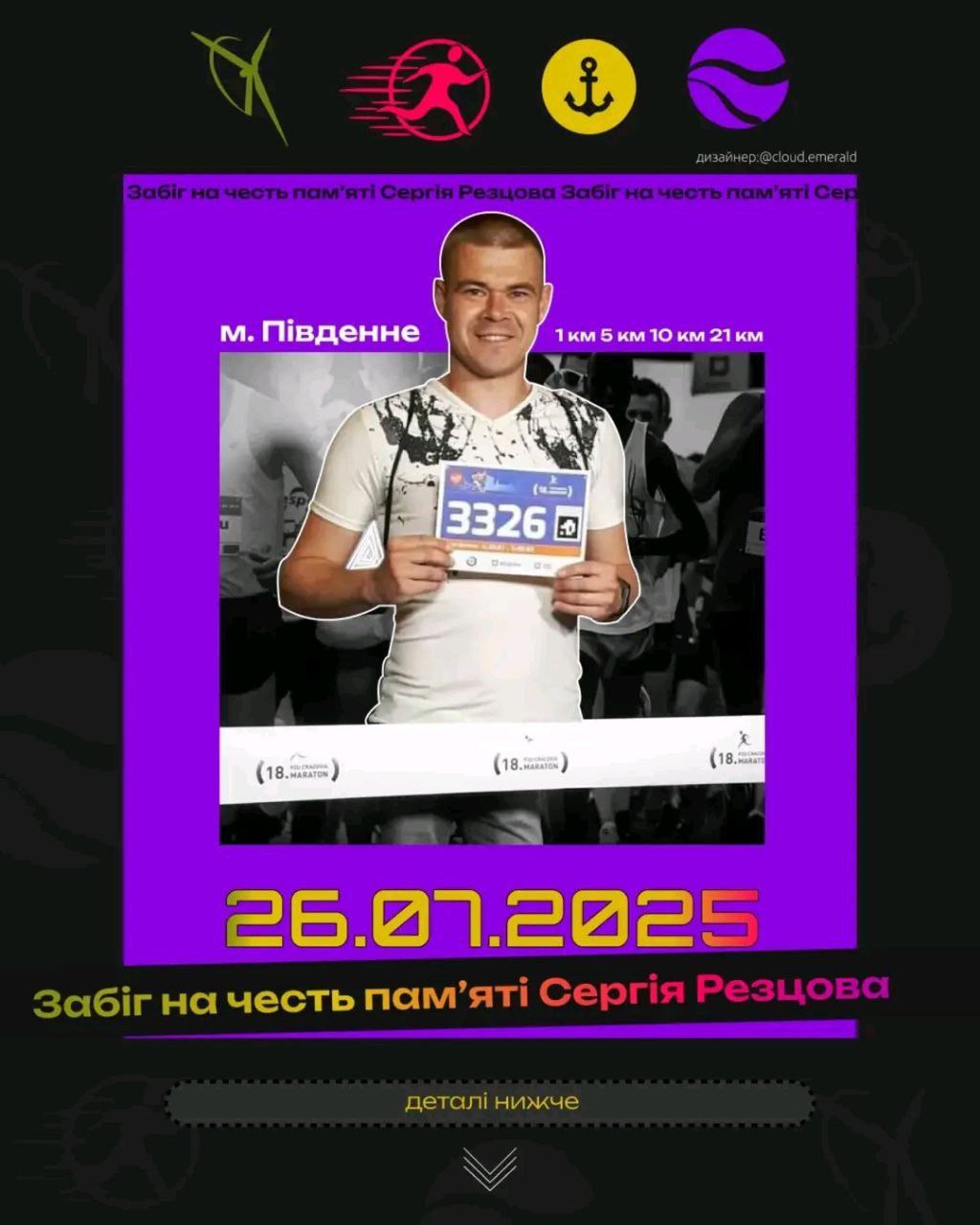 У Південному 26 липня відбудеться перший масштабний забіг пам’яті Сергія Резцова