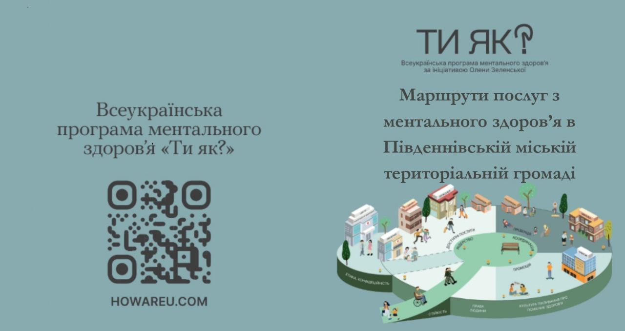 У Південнівській громаді з’явилися “Маршрути послуг з ментального здоров’я”