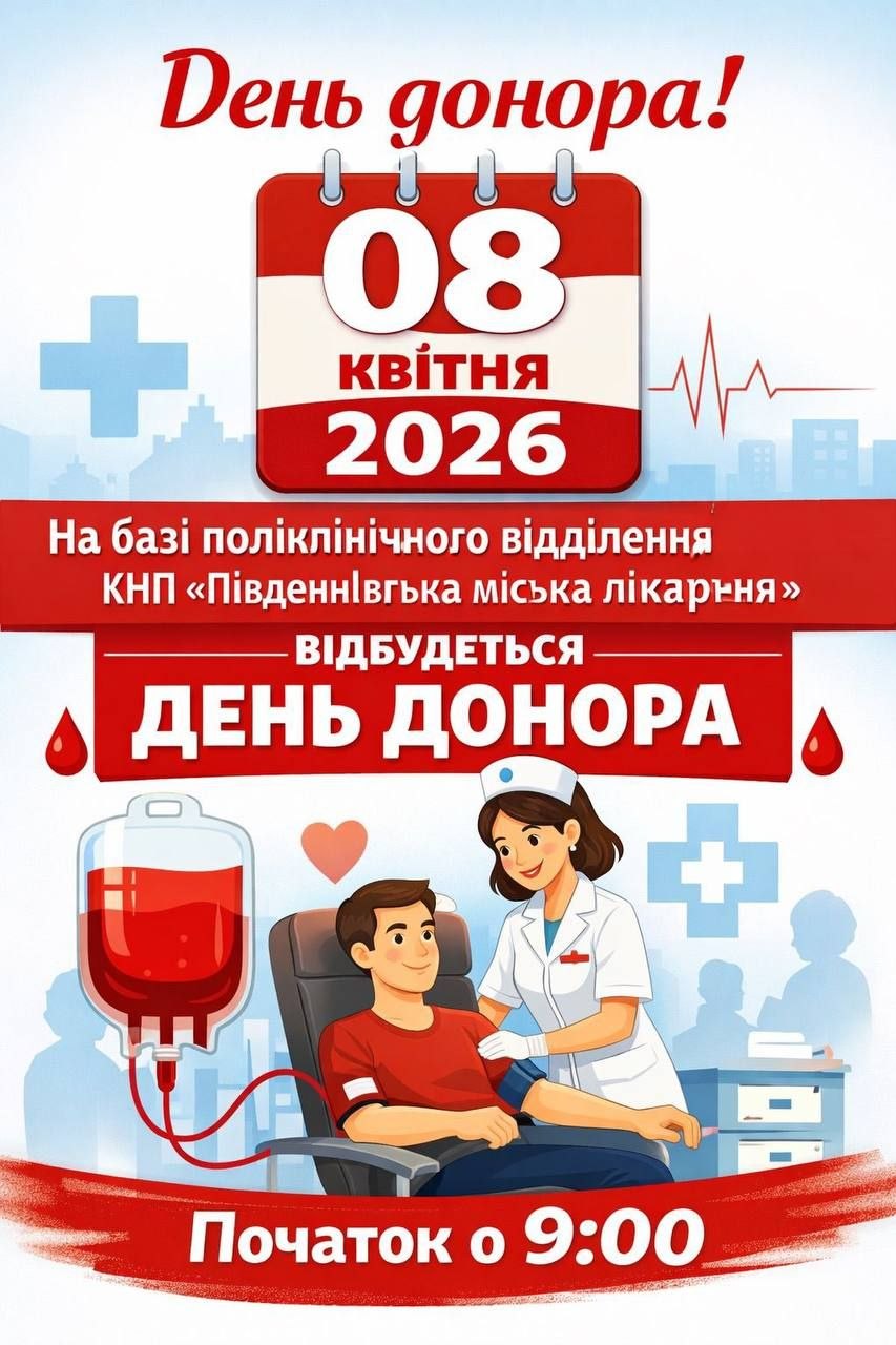 Мешканців Південного запрошують стати донорами
