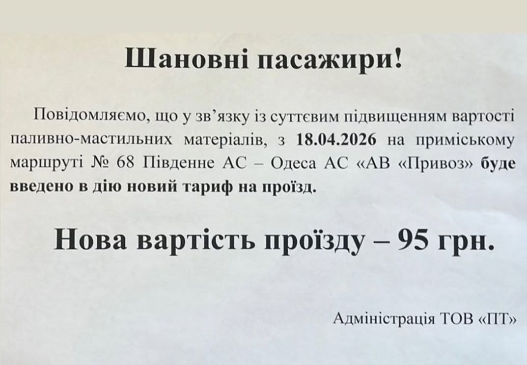 Вартість проїзду між Південним та Одесою підвищиться