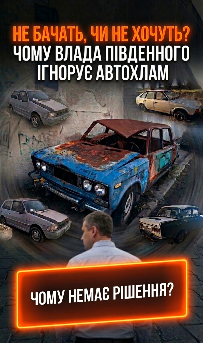 Не бачать, чи не хочуть працювати: чому влада Південного не звертає уваги на проблему автохламу у місті