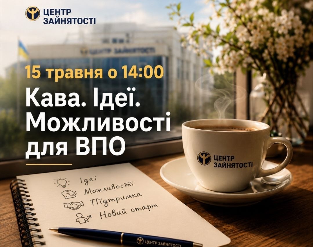 Нові можливості: в Південному Центр зайнятості запрошує ВПО на каву