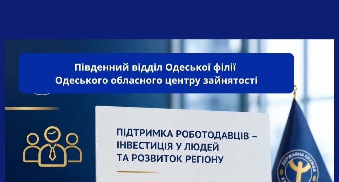 Роботодавці Південнівської громади можуть отримати гроші від держави