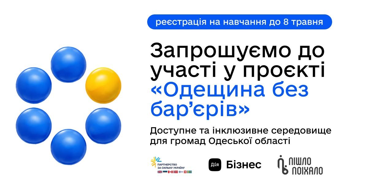Південнівська громада бере участь в проєкті «Одещина без бар’єрів»