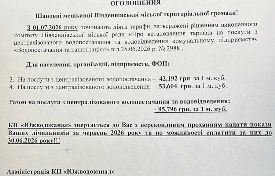 В Південному з 1 липня кубометр води подорожчає до майже 96 грн