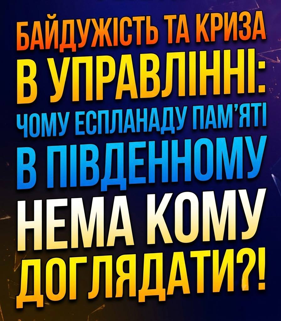 Байдужість та криза в управлінні: чому Еспланаду пам’яті в Південному нема кому доглядати