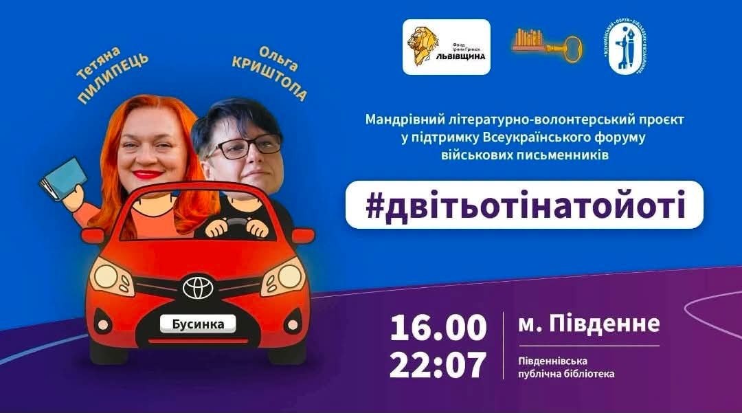 Проєкт “Дві тьоті на Тойоті” завітає до Південного