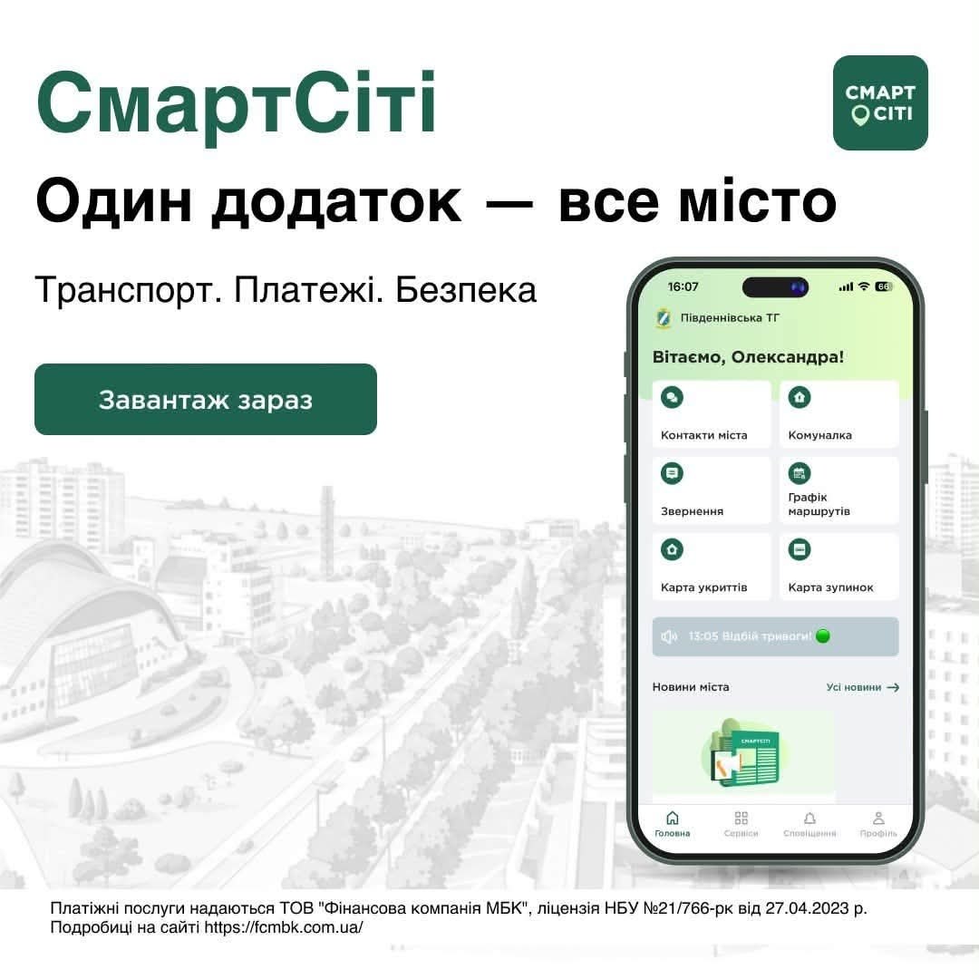 Новий застосунок для Південнівської громади СмартСіті: покровий гайд як подати звернення